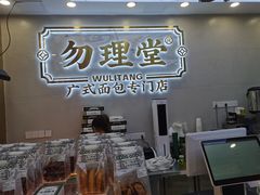 -勿理堂(西村店)
