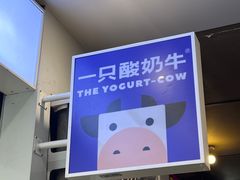 -一只酸奶牛(春熙路店)