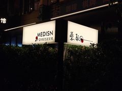 -MEDISN·药厂