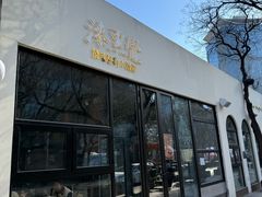 -漆黑觉米粉(三里屯店)