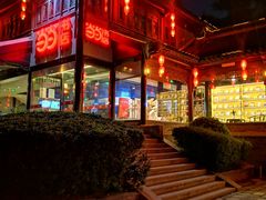 -留芳·文旅古月楼(老街店)