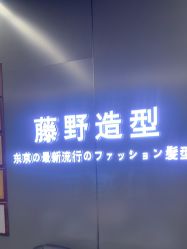 -藤野造型烫发染发