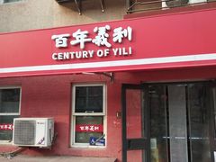 -百年义利(百万庄店)