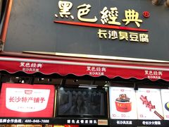 门面-黑色经典臭豆腐·湖南特产(步行街店)