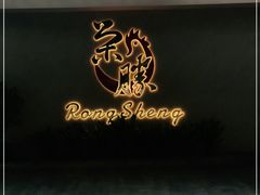 -粤西稻里(富力路店)