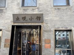 -止观小馆·辽河口渔家菜(王府井店)