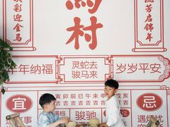-乌村