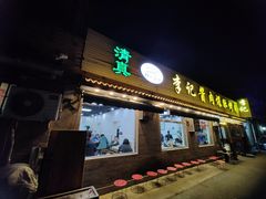 -清真·鸦儿李记·小馆(后海店)