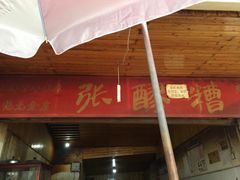 门面-张醪糟