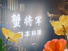 -蟹将军·松叶蟹和牛日料放题自助(K11店)