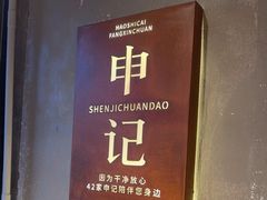 -申记串道(万豪店)
