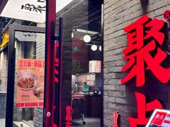 -聚点·北京串(簋街店)