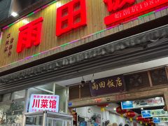-雨田饭店(华兴东街店)