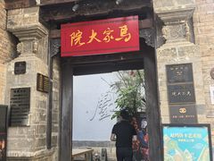 -马家大院