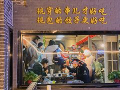门面-金谷园饺子·烧烤(人大总店)