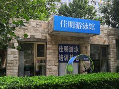 -佳明游泳馆(惠新西街南口店)