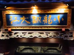 门面-小龙翻大江文化火锅(宽窄店)