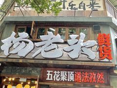 -杨老头鲜货烧烤(太古里店)