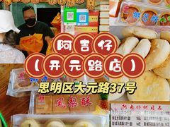 -阿吉仔(大元路店)