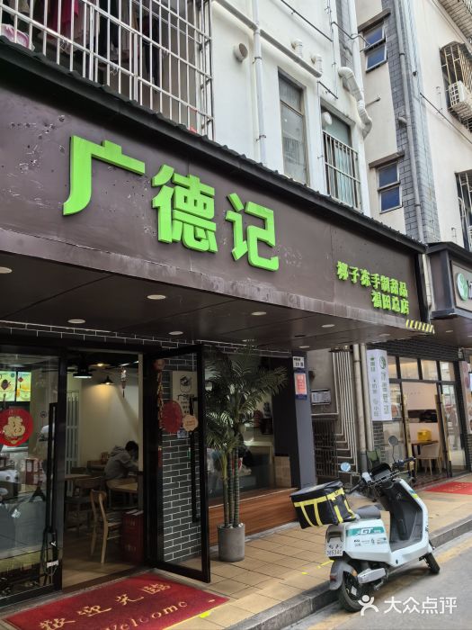 广德记·椰子冻手制甜品(福田总店)图片