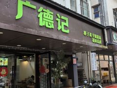 -广德记·椰子冻手制甜品(福田总店)