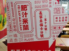 -肥汁米蘭香港米线(长宁来福士店)