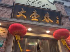 -大壶春(四川中路店)