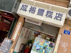 门面-成裕雪糕店(士多店)