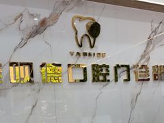 -深圳雅呗德口腔门诊部(坪山店)