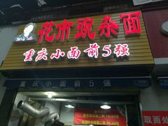 门面-花市豌杂面(民生路店)