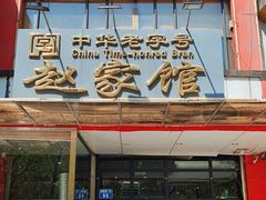 门面-赵家馆(燕山大街店)