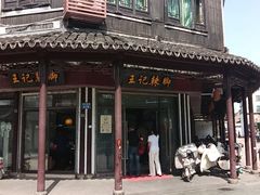 -黎里王记辣脚(黎里总店)