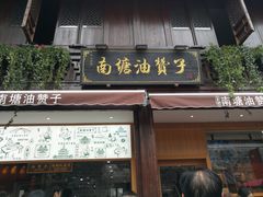 门面-南塘油赞子(南塘店)