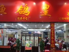 门面-渔鸽皇酒楼(鸿大广场店)