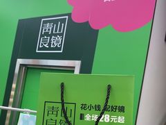 -青山良镜(中国丹阳国际眼镜城店)