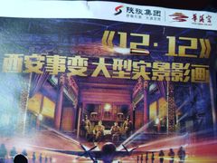 -《12·12》西安事变大型实景演出