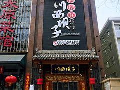 门面-川西坝子(老军营店)