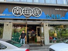 -南海底小海鲜·湘菜(鲁巷吴家湾店)