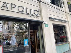 -Apollo·西班牙小酒馆(安福路店)