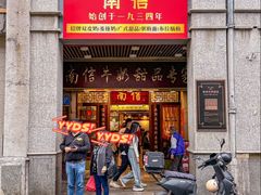 -南信牛奶甜品专家