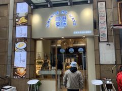 门面-前进麦味·天然烘焙(凯德1818店)