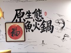 -胖子鱼·天水麻辣鱼火锅(秦州407店)