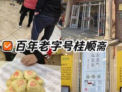 -芦庄子桂顺斋(和平路总店)