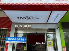 -南澳岛打卡果汁冰公司