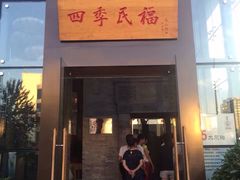 门面-四季民福烤鸭店(望京旺角店)