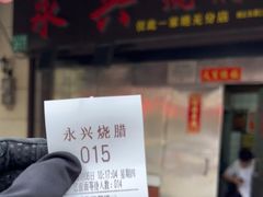 门面-永兴烧腊