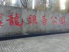 -龙头寺公园