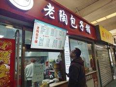 -老陶包子铺(南大西南村店)