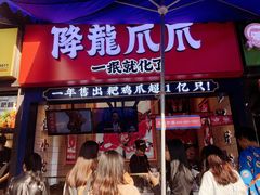 门面-降龙爪爪(建设路2店)
