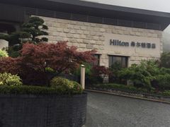 -三清山希尔顿度假酒店